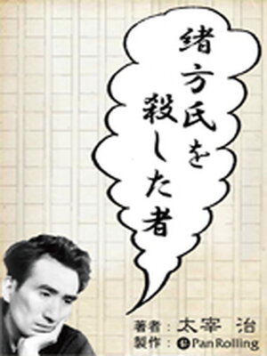 cover image of 太宰治「緒方氏を殺した者」